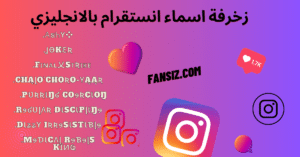 زخرفة اسماء انستقرام للشباب والبنات 2023